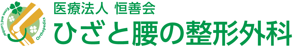 ひざと腰の整形外科